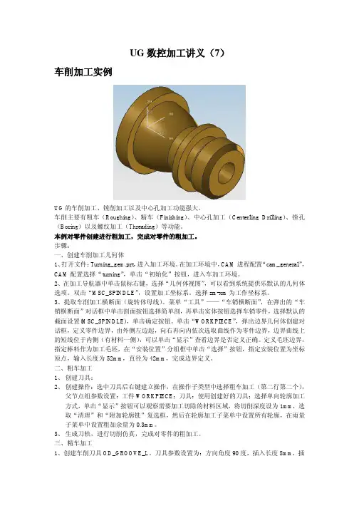 UG数控加工讲义(7——车削加工)
