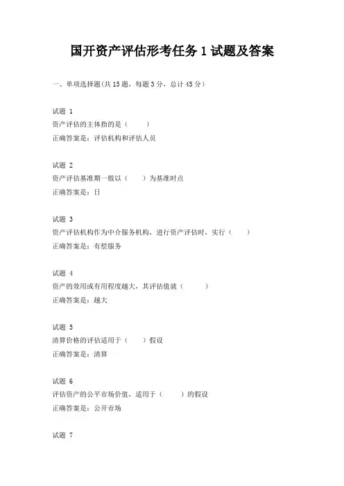 国开资产评估形考任务1-4试题及答案