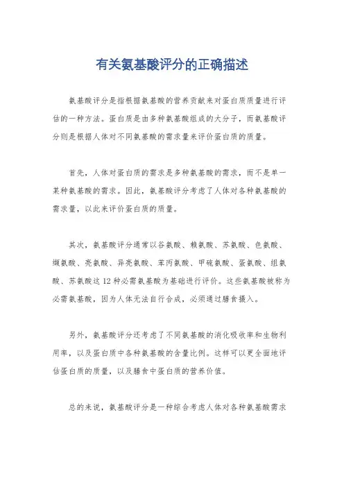 有关氨基酸评分的正确描述