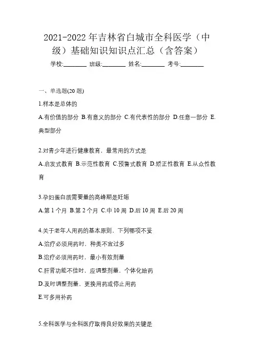 2021-2022年吉林省白城市全科医学(中级)基础知识知识点汇总(含答案)