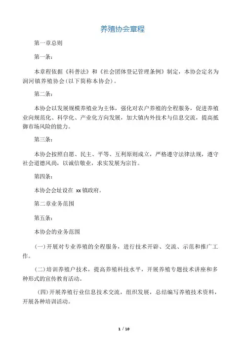 养殖协会章程