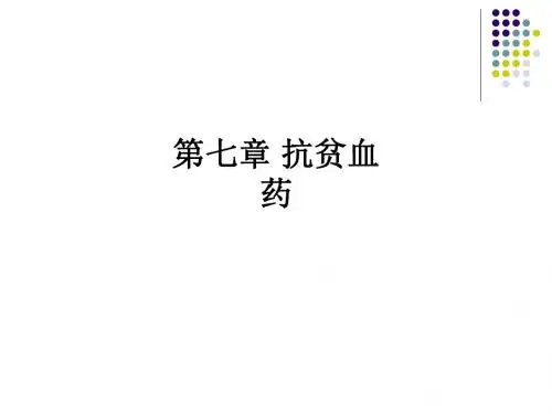 第七章 抗贫血药ppt课件