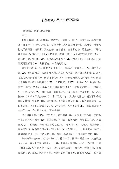 《逍遥游》原文注释及翻译