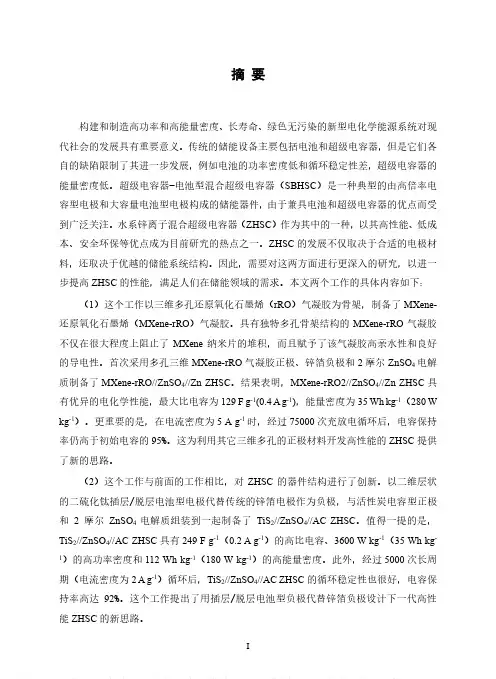 锌离子混合超级电容器的研究和应用