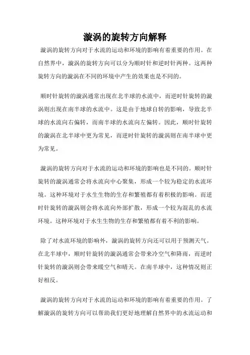 漩涡的旋转方向解释