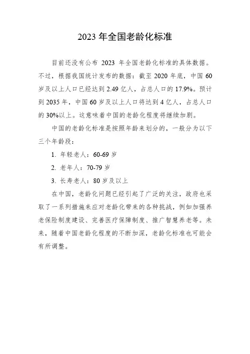 2023年全国老龄化标准