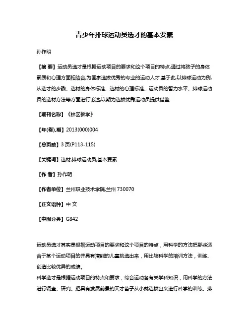 青少年排球运动员选才的基本要素