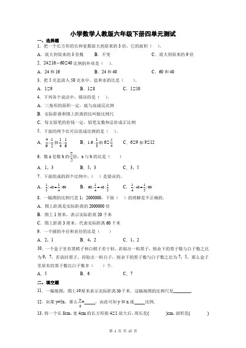 第四单元比例(单元测试)六年级下册数学人教版