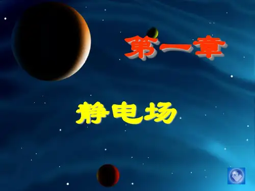 电磁学第一章静电场课件