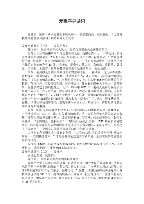 爱晚亭导游词