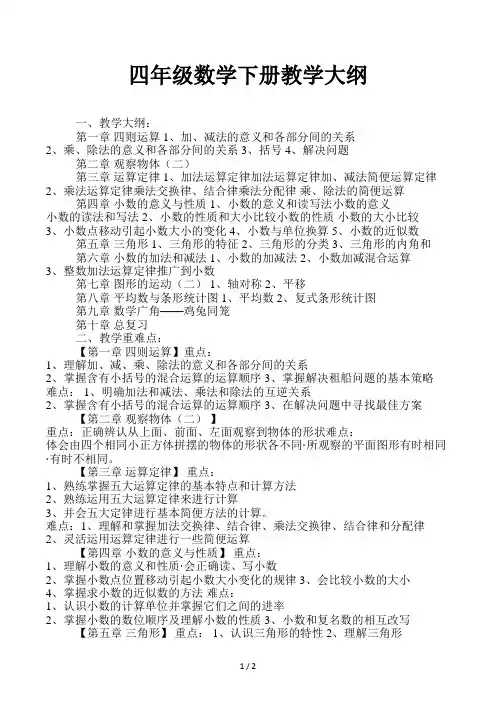 四年级数学下册教学大纲