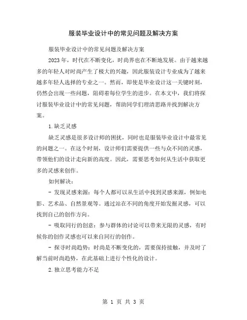服装毕业设计中的常见问题及解决方案