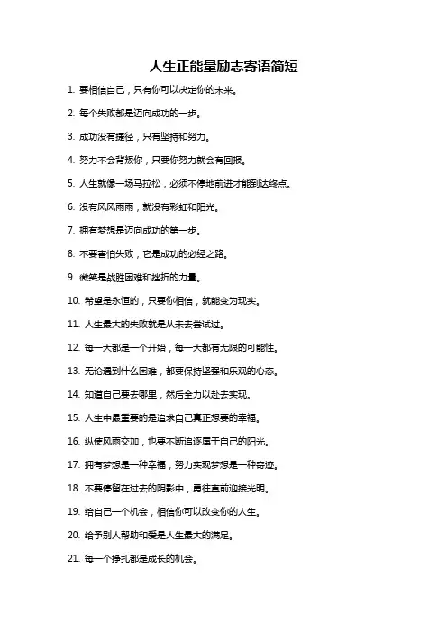 人生正能量励志寄语简短