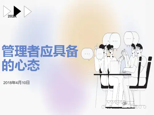 管理者具备的心态