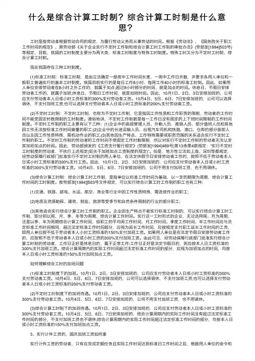 什么是综合计算工时制？综合计算工时制是什么意思？