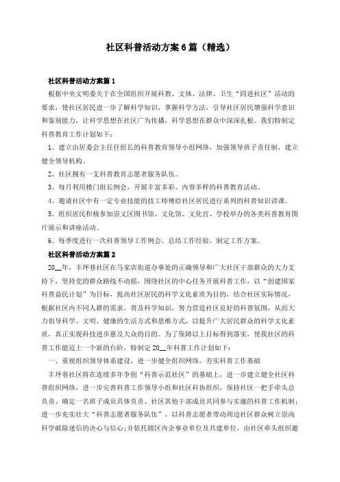 社区科普活动方案6篇(精选)
