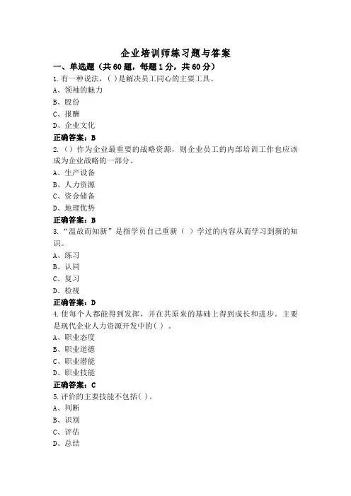 企业培训师练习题与答案