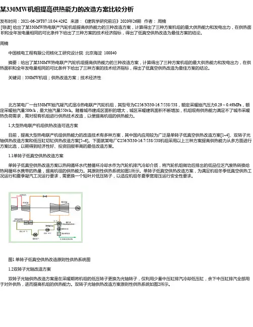 某330MW机组提高供热能力的改造方案比较分析