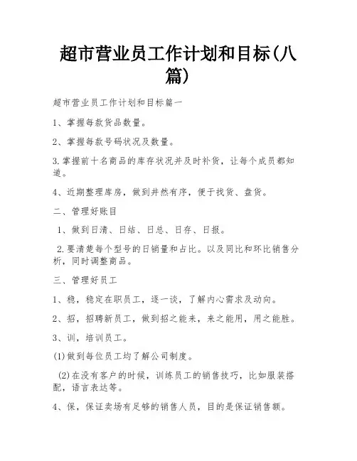 超市营业员工作计划和目标(八篇)