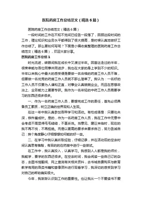 医院药房工作总结范文（精选6篇）