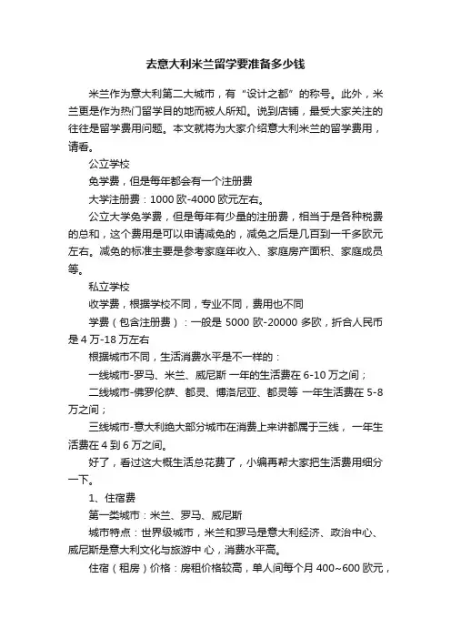 去意大利米兰留学要准备多少钱