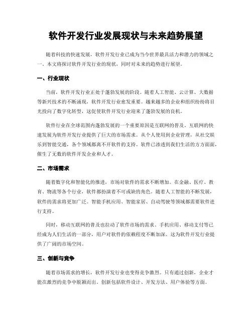 软件开发行业发展现状与未来趋势展望