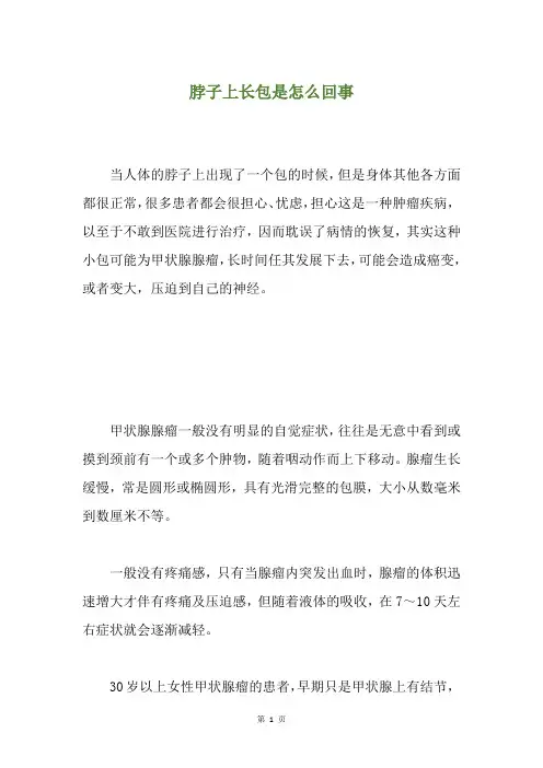 脖子上长包是怎么回事