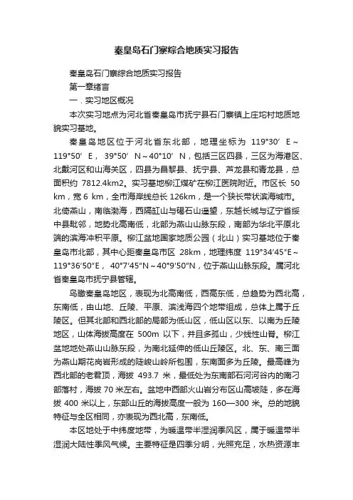 秦皇岛石门寨综合地质实习报告