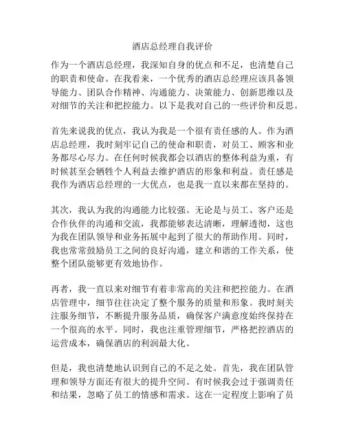 酒店总经理自我评价