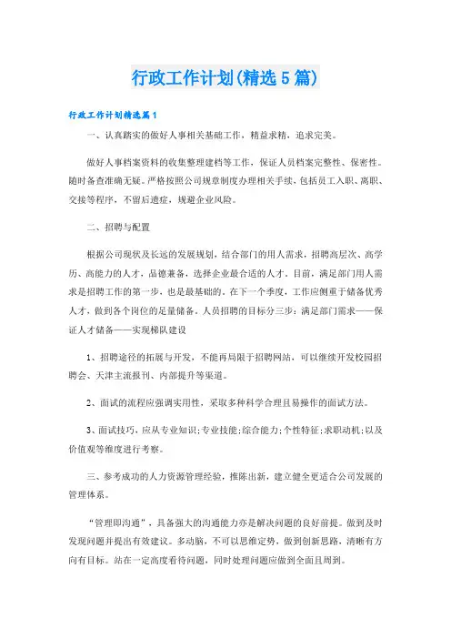 行政工作计划(精选5篇)