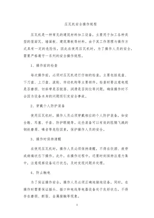 压瓦机安全操作规程