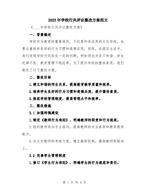 2023年学校行风评议整改方案范文