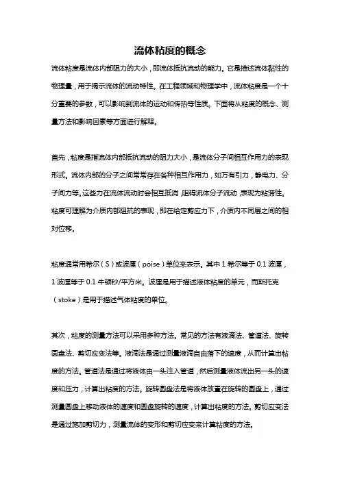 流体粘度的概念