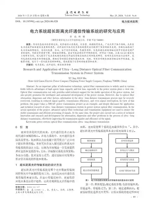 电力系统超长距离光纤通信传输系统的研究与应用