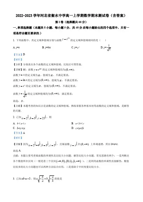 2022-2023学年河北省衡水中学高一上学期数学期末测试卷(含答案)