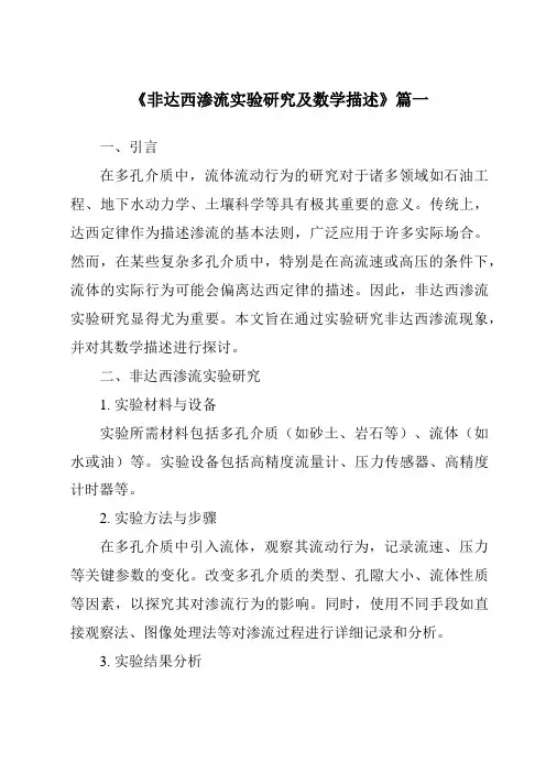 《非达西渗流实验研究及数学描述》范文