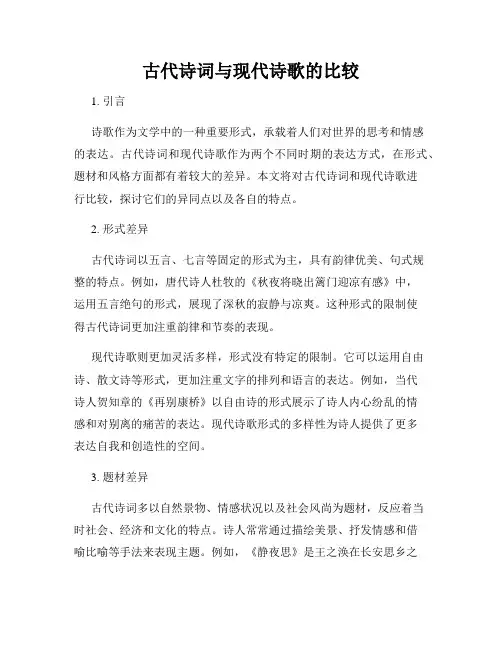古代诗词与现代诗歌的比较