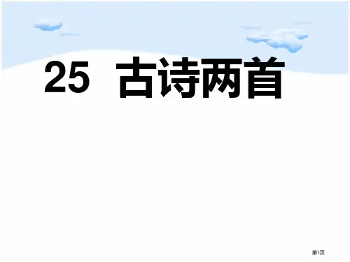 《古诗两首：回乡偶书、赠汪伦》