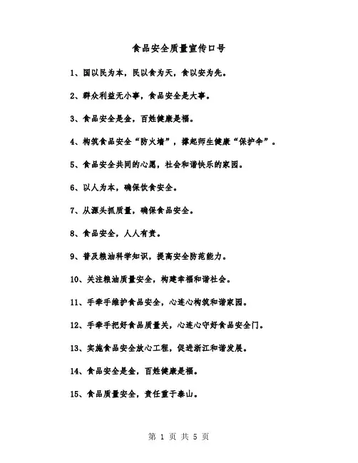 食品安全质量宣传口号（2篇）