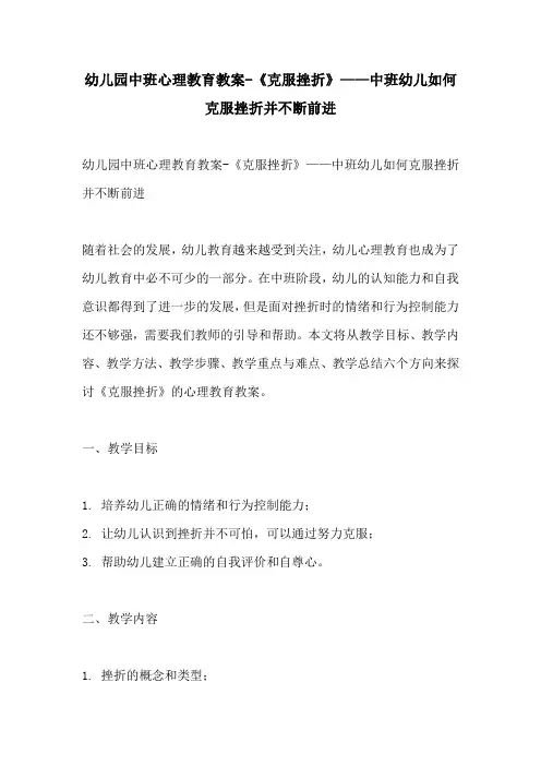 幼儿园中班心理教育教案克服挫折中班幼儿如何克服挫折并不断前进