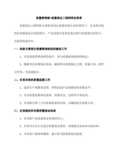 质量管理部-质量保证工程师岗位职责