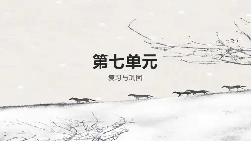 部编版语文四年级上册第七单元复习与巩固(课件)(共21张ppt)