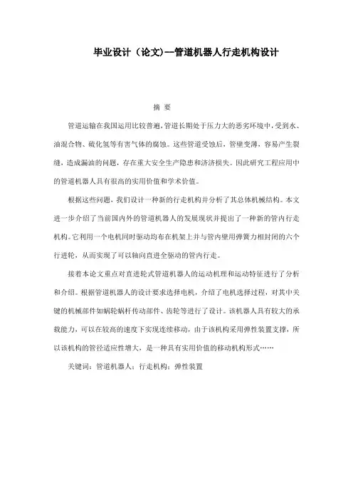 毕业设计(论文)--管道机器人行走机构设计[管理资料]