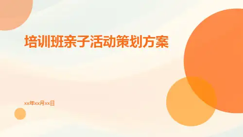培训班亲子活动策划方案PPT