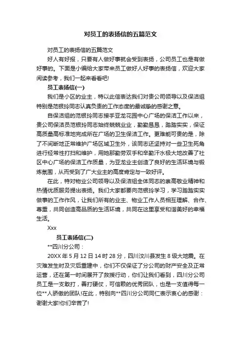 对员工的表扬信的五篇范文