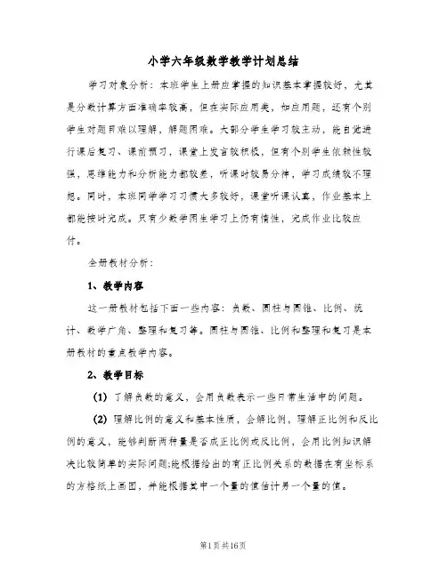 小学六年级数学教学计划总结(四篇)