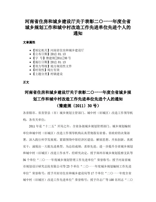 河南省住房和城乡建设厅关于表彰二○一一年度全省城乡规划工作和城中村改造工作先进单位先进个人的通知