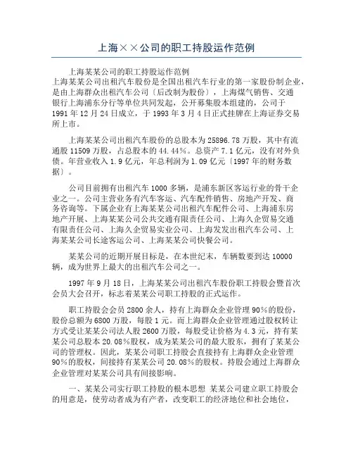 上海××公司的职工持股运作范例