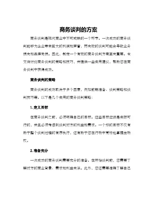 商务谈判的方案