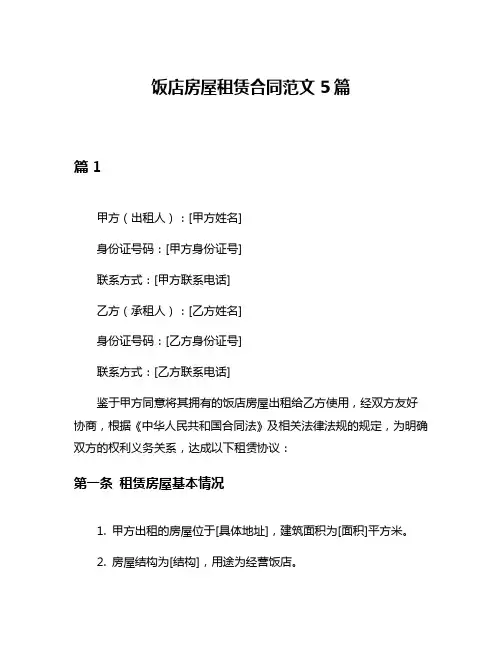 饭店房屋租赁合同范文5篇